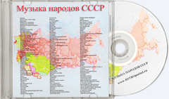 Приобрести компакт-диск «Музыка народов СССР» с архивными грамзаписями песен и мелодий